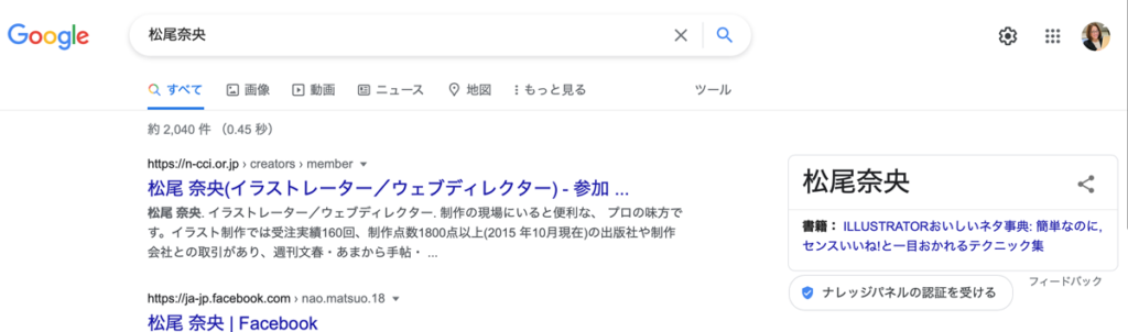 Google ナレッジパネルに自分の名前が出た
