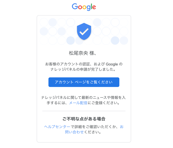 Google ナレッジパネルの認証のお知らせが来た