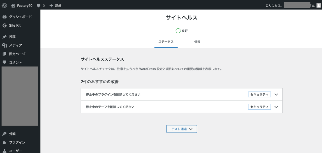 WordPress サイトヘルス