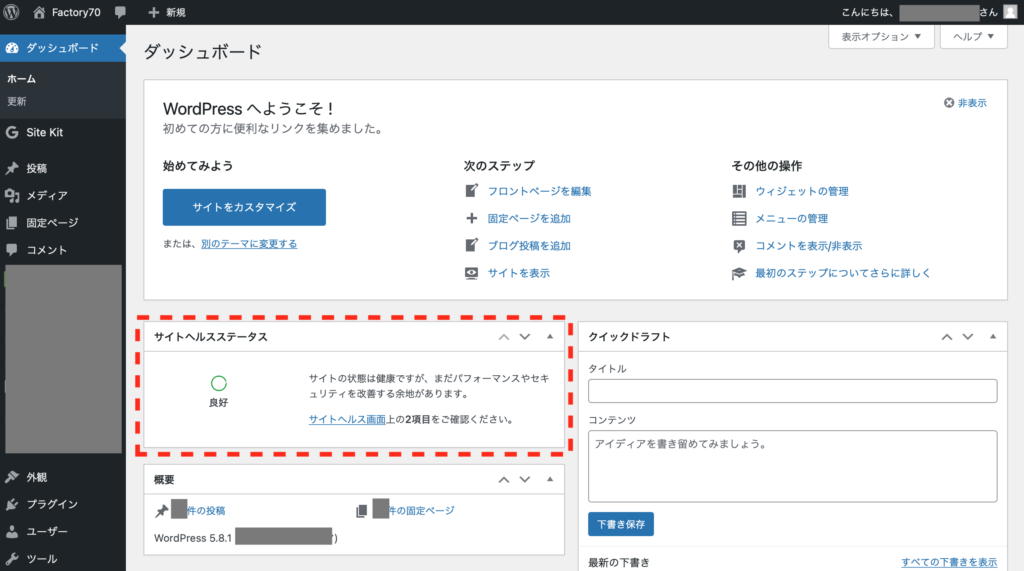 WordPress サイトヘルス ダッシュボード