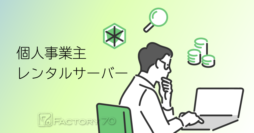 レンタルサーバーのおすすめ:個人事業主やクリエイター/フリーランス向けのレンタルサーバーとは
