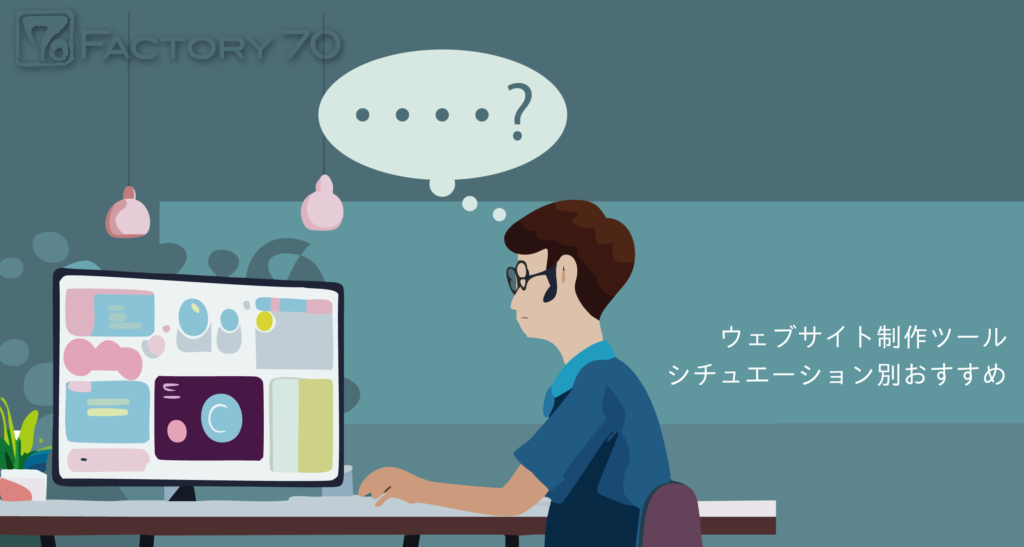 ウェブサイト制作ツールのおすすめ10種 シチュエーション別おすすめも