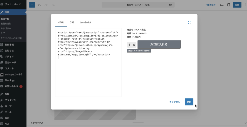 WordPressでHTMLブロックにe-shopsカートSのカゴソースを入力したところ