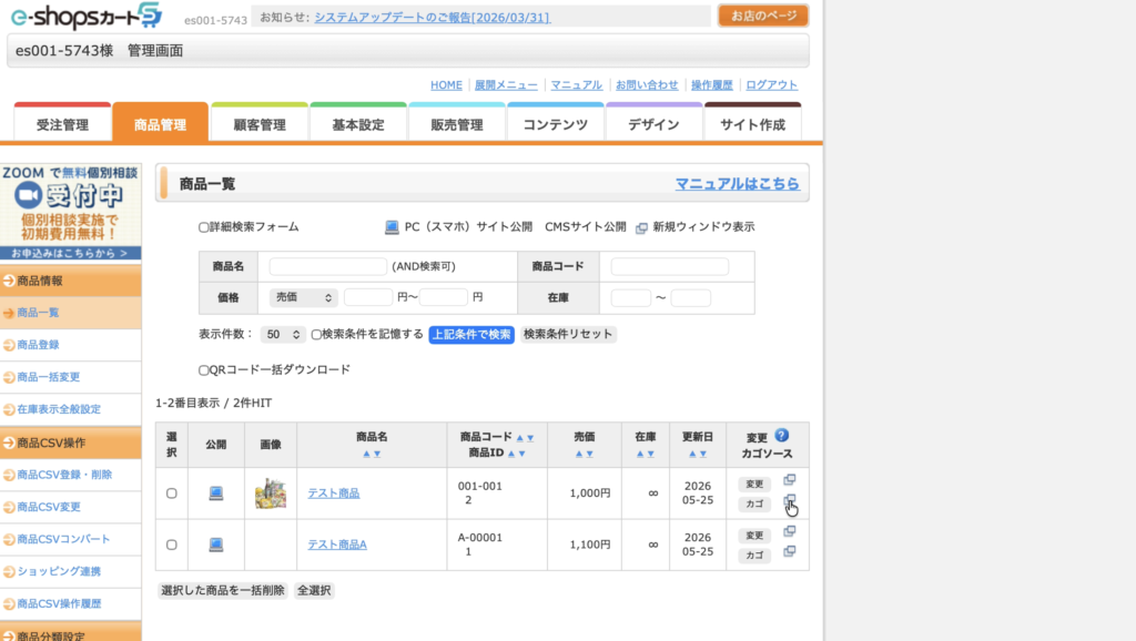 e-shopカートSで商品を登録
