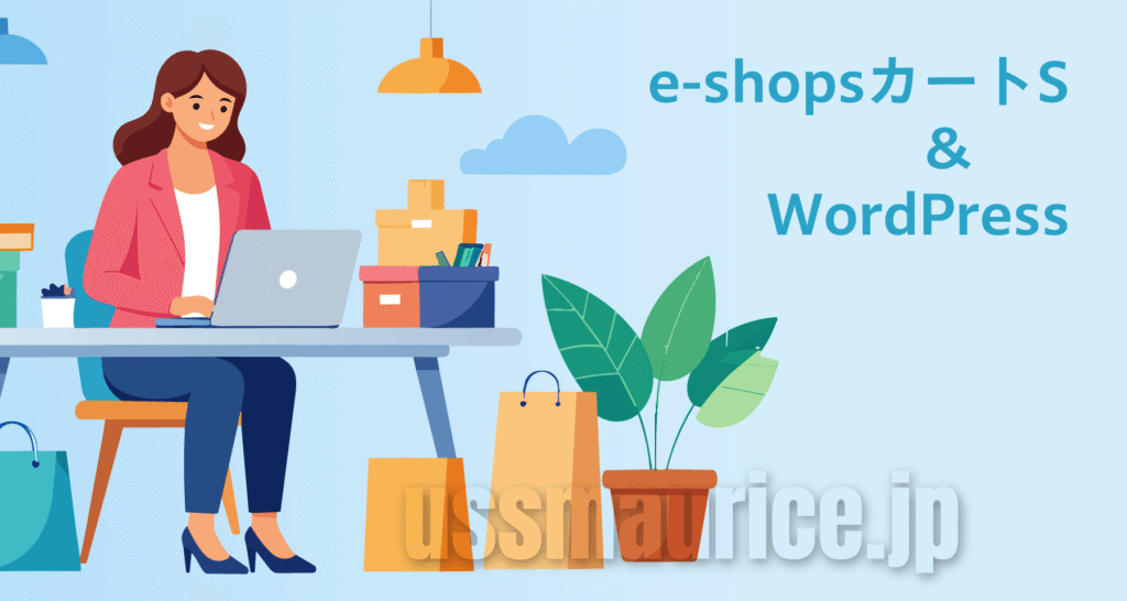 e-shopsカートSとWordPressでショッピングサイト制作: 特徴・使い方・メリット&デメリットを解説
